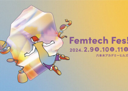 国内最大のフェムテックイベント「Femtech Fes!」へ出展。誰もが、自分の愛する生き方を選べるように。